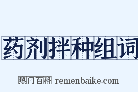 药剂拌种组词是什么意思的图片